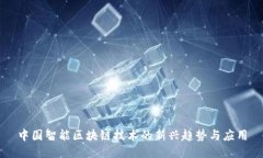 中国智能区块链技术的新