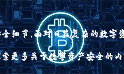 在安全性与便捷性之间，TP冷钱包排行分析：你准备好保护你的数字资产了吗？

TP冷钱包, 数字资产保护, 冷钱包排行, 钱包安全性/guanjianci

引言
随着数字货币市场的迅速发展，越来越多的人开始关注如何安全地存储自己的数字资产。在这个过程中，冷钱包成为了许多投资者的首选。那么，什么是冷钱包呢？它与热钱包有什么不同？而TP冷钱包又有何优势呢？在本篇文章中，我们将深入探讨TP冷钱包的排行，并揭示哪些是最值得信赖的选择。

什么是冷钱包？
冷钱包是一种离线存储数字资产的工具，用于将数字货币存储在不连接互联网的环境中。与热钱包相比，冷钱包提供了更高的安全性，因为它不易受到黑客攻击或网络病毒的侵扰。你是不是也这么认为，安全性是存储数字资产的首要考虑因素呢？

冷钱包的类型
冷钱包主要分为硬件钱包、纸钱包和离线软件钱包等。硬件钱包如Ledger和Trezor，以其安全性和便捷性著称。纸钱包则是将地址和私钥以物理形式打印出来，虽然安全性极高，但一旦丢失或损坏则无法恢复。而离线软件钱包则需要用户自己进行软件的安全设置。这几种冷钱包各有优缺点，也会影响用户的选择。

为什么选择TP冷钱包？
TP冷钱包作为一种新兴的冷钱包选择，其设计旨在为用户提供更好的安全性、便捷性以及用户体验。TP冷钱包支持多种主流数字货币，并且具有友好的用户界面，让即便是新手用户也能够快速上手。此外，TP冷钱包还提供常见的安全功能，如双重认证和数据备份，进一步提升你的资产安全。你是否在寻找一种既安全又易于使用的冷钱包？TP冷钱包可能是一个不错的选择。

TP冷钱包的行业排名
在市场上，TP冷钱包的排名因多种因素而受到影响，包括用户评价、市场接受度、功能丰富性等。以下是一些相关的排行：

1. **用户评价**：根据用户反馈，TP冷钱包因其易用性和安全性被评为行业前列。
2. **市场接受度**：TP冷钱包越来越受到用户的青睐，许多数字货币投资者选择使用。
3. **功能丰富性**：TP冷钱包不仅支持多种币种，还不断更新其软件，以应对新的安全挑战。

总的来说，TP冷钱包的市场排名表明了它在用户心目中的位置。那么，你认为它是否值得一试呢？

TP冷钱包的优缺点分析
当然，没有任何产品是完美无缺的，TP冷钱包也有其自身的优缺点。以下是一些关键点：

**优点**：
- **安全性高**：由于不连接互联网，受到黑客攻击的风险大大降低。
- **易用性强**：用户界面设计，便于新手使用。
- **支持多种币种**：兼容多种主流数字货币，方便用户统一管理。

**缺点**：
- **价格较高**：硬件钱包的成本相对较高，可能不适合所有人。
- **技术限制**：对于一些技术不太了解的用户，可能需要额外的学习和适应。

在安全性和易用性之间，你是否愿意为更好的保障而支付额外费用呢？

如何选择适合你的TP冷钱包？
在选择TP冷钱包时，用户可以从以下几个方面进行考量：

1. **功能需求**：评估自己需要存储的数字资产种类和数量。
2. **用户体验**：查阅相关的用户反馈，看使用体验是否与个人需求匹配。
3. **预算考虑**：明确自己的预算，选择性价比高的产品。

通过以上几个方面的考量，你可以更轻松地找到适合的TP冷钱包。这是否是一个合理的选择标准呢？

冷钱包使用中的安全细节
即使选择了TP冷钱包，用户在日常使用中仍需注意细节，以确保资产的安全：

1. **定期更新**：确保冷钱包软件的更新，修补已知安全漏洞。
2. **备份私钥**：妥善保管私钥与助记词，避免因丢失造成资产无法恢复。
3. **防火防水**：存放硬件钱包的地方应注意防潮、防火，避免意外损失。
4. **复核交易**：在每次交易前，务必再次确认交易信息，确保没有疏漏。

这是否让你思考到了在使用冷钱包时应该更加谨慎呢？

总结
TP冷钱包凭借其安全性、易用性和多币种支持，越来越受到数字货币投资者的青睐。在选择合适的冷钱包时，用户需深入分析各项功能和安全性，同时牢记日常使用中的安全细节。面对日益复杂的数字资产存储环境，你是否已经准备好为自己的资产选择一个合适的冷钱包呢？（或者说，真的好好保护好自己的财产了吗？）

随着科技的发展，冷钱包的功能和性价比也在不断提升，未来可能会出现更多创新型的产品。而无论选择何种冷钱包，保护您的数字资产依旧是首位。你愿意和我们一起探索更多关于数字资产安全的内容吗？