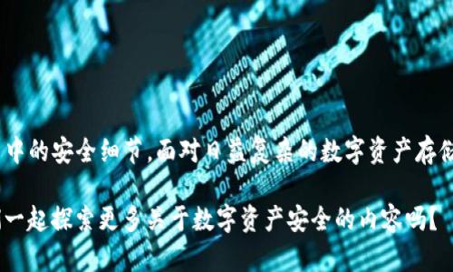 在安全性与便捷性之间，TP冷钱包排行分析：你准备好保护你的数字资产了吗？

TP冷钱包, 数字资产保护, 冷钱包排行, 钱包安全性/guanjianci

引言
随着数字货币市场的迅速发展，越来越多的人开始关注如何安全地存储自己的数字资产。在这个过程中，冷钱包成为了许多投资者的首选。那么，什么是冷钱包呢？它与热钱包有什么不同？而TP冷钱包又有何优势呢？在本篇文章中，我们将深入探讨TP冷钱包的排行，并揭示哪些是最值得信赖的选择。

什么是冷钱包？
冷钱包是一种离线存储数字资产的工具，用于将数字货币存储在不连接互联网的环境中。与热钱包相比，冷钱包提供了更高的安全性，因为它不易受到黑客攻击或网络病毒的侵扰。你是不是也这么认为，安全性是存储数字资产的首要考虑因素呢？

冷钱包的类型
冷钱包主要分为硬件钱包、纸钱包和离线软件钱包等。硬件钱包如Ledger和Trezor，以其安全性和便捷性著称。纸钱包则是将地址和私钥以物理形式打印出来，虽然安全性极高，但一旦丢失或损坏则无法恢复。而离线软件钱包则需要用户自己进行软件的安全设置。这几种冷钱包各有优缺点，也会影响用户的选择。

为什么选择TP冷钱包？
TP冷钱包作为一种新兴的冷钱包选择，其设计旨在为用户提供更好的安全性、便捷性以及用户体验。TP冷钱包支持多种主流数字货币，并且具有友好的用户界面，让即便是新手用户也能够快速上手。此外，TP冷钱包还提供常见的安全功能，如双重认证和数据备份，进一步提升你的资产安全。你是否在寻找一种既安全又易于使用的冷钱包？TP冷钱包可能是一个不错的选择。

TP冷钱包的行业排名
在市场上，TP冷钱包的排名因多种因素而受到影响，包括用户评价、市场接受度、功能丰富性等。以下是一些相关的排行：

1. **用户评价**：根据用户反馈，TP冷钱包因其易用性和安全性被评为行业前列。
2. **市场接受度**：TP冷钱包越来越受到用户的青睐，许多数字货币投资者选择使用。
3. **功能丰富性**：TP冷钱包不仅支持多种币种，还不断更新其软件，以应对新的安全挑战。

总的来说，TP冷钱包的市场排名表明了它在用户心目中的位置。那么，你认为它是否值得一试呢？

TP冷钱包的优缺点分析
当然，没有任何产品是完美无缺的，TP冷钱包也有其自身的优缺点。以下是一些关键点：

**优点**：
- **安全性高**：由于不连接互联网，受到黑客攻击的风险大大降低。
- **易用性强**：用户界面设计，便于新手使用。
- **支持多种币种**：兼容多种主流数字货币，方便用户统一管理。

**缺点**：
- **价格较高**：硬件钱包的成本相对较高，可能不适合所有人。
- **技术限制**：对于一些技术不太了解的用户，可能需要额外的学习和适应。

在安全性和易用性之间，你是否愿意为更好的保障而支付额外费用呢？

如何选择适合你的TP冷钱包？
在选择TP冷钱包时，用户可以从以下几个方面进行考量：

1. **功能需求**：评估自己需要存储的数字资产种类和数量。
2. **用户体验**：查阅相关的用户反馈，看使用体验是否与个人需求匹配。
3. **预算考虑**：明确自己的预算，选择性价比高的产品。

通过以上几个方面的考量，你可以更轻松地找到适合的TP冷钱包。这是否是一个合理的选择标准呢？

冷钱包使用中的安全细节
即使选择了TP冷钱包，用户在日常使用中仍需注意细节，以确保资产的安全：

1. **定期更新**：确保冷钱包软件的更新，修补已知安全漏洞。
2. **备份私钥**：妥善保管私钥与助记词，避免因丢失造成资产无法恢复。
3. **防火防水**：存放硬件钱包的地方应注意防潮、防火，避免意外损失。
4. **复核交易**：在每次交易前，务必再次确认交易信息，确保没有疏漏。

这是否让你思考到了在使用冷钱包时应该更加谨慎呢？

总结
TP冷钱包凭借其安全性、易用性和多币种支持，越来越受到数字货币投资者的青睐。在选择合适的冷钱包时，用户需深入分析各项功能和安全性，同时牢记日常使用中的安全细节。面对日益复杂的数字资产存储环境，你是否已经准备好为自己的资产选择一个合适的冷钱包呢？（或者说，真的好好保护好自己的财产了吗？）

随着科技的发展，冷钱包的功能和性价比也在不断提升，未来可能会出现更多创新型的产品。而无论选择何种冷钱包，保护您的数字资产依旧是首位。你愿意和我们一起探索更多关于数字资产安全的内容吗？