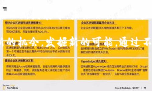   区块链技术的产品与应用变革：从金融到生活每个角落 / 

 guanjianci 区块链,金融科技,智能合约,去中心化应用 /guanjianci 

引言
在过去的十年里，区块链技术以其去中心化、安全透明等优点迅速崛起，改变了众多行业的运作方式。区块链技术的核心理念是将数据分散存储，从而提高安全性与可靠性。有人可能会问，区块链到底带来了哪些具体的变革和应用呢？在本文中，我们将深入探讨区块链技术的多元化产物，以及如何让我们的生活受益于这一革命性技术。

金融行业的转变：去中心化的未来
金融行业是区块链技术最早也是最广泛应用的领域之一。作为传统金融系统的替代方式，区块链的去中心化特性减少了对中介机构的依赖。例如，数字货币如比特币和以太坊的出现，让用户可以在没有中介的情况下进行价值转移。你可曾想过，未来的金融交易真的是不再需要银行吗？

在加密货币交易中，交易的透明性和不可篡改性使得人们对数字资产的安全性有了更高的信任。在这背后，区块链技术通过复杂的加密算法保证每一笔交易都能被追踪和验证。实际上，除了数字货币，区块链还催生了稳定币、资产证券化、去中心化金融（DeFi）等新兴产品，促使金融服务更加高效、便捷。

智能合约：自动化的合约执行
智能合约的概念是区块链技术的又一重要应用。简单来说，智能合约是经过编程的合约，它可以自动执行、管理和验证合约条款。想象一下，在房屋买卖的过程中，你只需通过智能合约完成所有手续，而无需面对繁琐的手续和昂贵的中介费用。你可能会问，这样做的效率和成本究竟有多大提升？

例如，在物联网领域，智能合约可以实现设备之间的互联互通，可以自动执行数据交换与支付。而在保险行业，智能合约可以帮助公司自动处理赔偿请求，从而大幅度提高处理效率。庞大的工作量在一定程度上得以减轻，留下更多的时间和精力去进行创造和发展。

去中心化应用（DApp）：重新定义应用生态
去中心化应用（DApps）是区块链技术带来的又一新产物。与传统应用程序不同，DApps通过区块链网络运行，用户数据和功能都不再由单一实体控制。试想一下，社交网络让你掌握了自己的数据，而不再是大型企业的玩物。这样的前景难道不令人期待吗？

在DApp的世界里，用户能够以新的方式互动和共享资源。比如说，在内容创作领域，创作者可以通过区块链技术直接与消费者对接，省去中介，使得作品的收益更加公平。此外，DApp在游戏、投票、身份认证等领域也展现了巨大的潜力，这些都是传统应用方式无法比拟的优势。

医疗行业的革新：数据安全与共享
医疗行业是另一个受区块链技术变革影响深远的领域。如何确保患者的医疗数据安全，是当前医疗行业面临的一大挑战。区块链技术以其去中心化和加密特性，使得医疗数据存储和共享变得更加安全。你是否曾为自己的健康数据隐私而感到担忧？

通过将医疗数据存储在区块链上，患者能够更好地掌控自己的健康记录，同时医疗机构也能在需要时安全地访问与使用这些数据。这种技术的应用不仅提高了医疗服务的效率，还促进了不同机构间的信息共享，从而实现更好的诊疗效果。

供应链管理的透明性提高
区块链技术在供应链管理中的应用为商品追溯提供了全新的解决方案。消费者越来越关心产品来源和保证质量，那么，区块链如何解决这一问题呢？通过将产品信息记录在区块链上，整个供应链的每一个环节都能被透明地追踪。

例如，食品供应链中，区块链可以记录从农田到餐桌的每一步，确保食品的安全与质量。同时，商家可以利用区块链提供的透明性赢得消费者的信任。想象一下，人们在超市选购水果时，能够轻易找到他们的来源以及处理过程，是不是会让购物体验变得更加安心？

艺术与版权：NFT的崛起
近年来，NFT（非同质化代币）成为了媒体、艺术和娱乐领域的新宠。NFT的出现让艺术家能够以数字形式出售作品，并通过区块链技术明确作品的所有权。你是否曾想过，未来的艺术作品可能完全以数字形式存在？

在这一崭新的市场中，艺术家不再依赖画廊的推介，直接接触收藏者，同时也避免了传统艺术市场可能存在的中介费用。这不仅为艺术家开辟了更多收入机会，也为收藏者提供了新的投资方式。NFT的流行引发了人们对数字版权的讨论，也让艺术的未来充满了不确定性和可能性。

个人身份验证：更安全的未来
在当今数字化时代，身份验证是我们日常生活中不可或缺的一部分。尽管如此，传统的身份验证方式仍面临许多安全隐患。使用区块链技术进行身份验证，是否会让我们的个人信息更加安全呢？

通过区块链技术，每个人都能够拥有一个去中心化的身份，这种身份无法被篡改，并且只有用户本人可以访问相关信息。这意味着，我们的个人数据不再集中存储在一个服务器上，而是分散在网络中的多个节点上。这种技术将为在线交易、投票系统、借贷等多个领域带来更高的安全性与信任度。

总结：区块链技术的未来
综上所述，区块链技术的应用已经渗透到金融、医疗、供应链、艺术及个人身份等多个领域，每一个应用都在改变着我们生活的方式。然而，区块链技术仍在不断发展中，未来会出现哪些新的应用和挑战呢？你是不是也对这个充满变革和创新的未来感到兴奋？

区块链技术的普及与发展，让我们每一个人都成为这一新模式的一部分。无论是作为消费者、创造者还是投资者，我们都有机会在这一技术革新中寻找新的机会，发掘新的可能。通过不断学习区块链的相关知识，我们不仅能把握时代的脉搏，也能在这个快速变化的世界中立于不败之地。

毫无疑问，区块链技术正在开辟一个前所未有的未来，人们对其期望与关注也将在未来继续增长。你准备好迎接这一变革了吗？