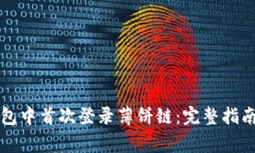 如何在TP钱包中首次登录薄饼链：完整指南与注意事项