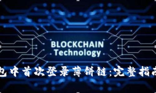 如何在TP钱包中首次登录薄饼链：完整指南与注意事项