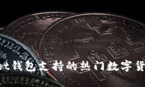 TokenPocket钱包支持的热门数字货币及其特点