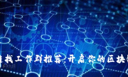 鸡西区块链找工作群推荐：开启你的区块链职业之路