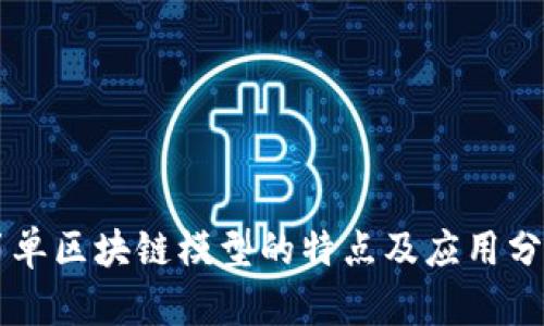 简单区块链模型的特点及应用分析