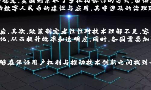   区块链治理政策全解析：推动技术与监管的协调发展 / 

 guanjianci 区块链, 治理政策, 法规, 技术发展 /guanjianci 

引言
在过去的十年里，区块链技术以不可阻挡的步伐改变了各个行业。然而，伴随着技术的快速发展，如何有效地治理和监管区块链生态系统成为一个关键议题。区块链治理政策的制定不仅关系到技术本身的健康发展，更影响到我们未来经济模式和社会结构的变革。

什么是区块链治理政策？
区块链治理政策是指对区块链技术及其应用进行规范和管理的一系列规则和框架。这些政策旨在解决包括但不限于技术标准、信息安全、法律合规、用户隐私、市场竞争等多方面的问题。随着区块链应用的广泛增加，各国政府和机构逐渐意识到，需要制定针对性的政策，以确保区块链技术得到合理利用，同时防范潜在的风险。

区块链治理政策的主要内容
1. **法律框架与合规性**：区块链治理政策首先涉及的内容是法律框架，这包括对加密货币、智能合约、去中心化金融（DeFi）等领域的监管。例如，某些国家已经制定了相关法规，以确保加密资产交易所遵循反洗钱（AML）和了解你的客户（KYC）等合规要求。你是不是也想知道自己的投资是否受到保护？
2. **技术标准与互操作性**：为了促进不同区块链系统之间的交互，区块链治理政策需要设定技术标准。这些标准不仅涵盖了网络协议、交易格式等基础设施，还要求实现不同区块链平台之间的互操作性，以加强整个生态系统的协作和整合。随着技术的不断演进，你是否关注哪个标准会成为未来的主流？
3. **数据隐私与信息安全**：区块链技术带来了透明性，但这并不意味着隐私的缺失。治理政策需要合理保障用户数据隐私，解决数据泄露、滥用等问题。通过执行严格的数据保护法规，用户在参与区块链应用时才能感到安心。你是否认为数据隐私与技术创新之间能找到平衡？
4. **市场竞争与行业监管**：为了防止市场操纵与不正当竞争，监管机构需要制定相应的政策。这包括对去中心化金融（DeFi）平台和初始代币发行（ICO）进行监管，防止诈骗和不透明行为，保护投资者权益。在不断变化的市场环境中，如何维护公平竞争，值得每一个投资者思考。
5. **国际合作和政策协调**：由于区块链的全球化特性，各国政策可能会相互影响，因此制定一个国际化的治理政策框架显得尤为重要。国际组织如金融行动特别工作组（FATF）和国际货币基金组织（IMF）等，正在推动国际间的合作，以确保区块链技术健康发展。这是否意味着未来政策会更加统一和透明？

区块链治理政策的实施现状
许多国家已经在积极探索和实施区块链治理政策。例如，欧盟提出了《数字金融战略》，旨在促进数字资产的可持续发展，同时保护消费者和市场的稳定。美国则采取了多机构协作的方式，由证券交易委员会（SEC）、商品期货交易委员会（CFTC）等共同参与监管。
在亚洲，香港特别行政区的金融管理局推出了“虚拟银行”的监管框架，为金融科技创新提供了良好的土壤。中国的数字货币研究机构也在积极推动数字人民币的建设与应用，其中涉及的治理政策将如何与现有金融体系融合，值得密切关注。

区块链治理政策的挑战与未来
尽管许多国家已经开始着手制定相应的治理政策，但仍然面临着诸多挑战。首先，区块链技术本身的快速发展超出了政策的响应速度，导致监管滞后。其次，政策制定者往往对技术理解不足，容易导致过于严格或过于松散的监管。
未来，随着区块链应用的不断拓展，我们可能会看到更加灵活和动态的治理政策。通过引入智能合约等创新技术，政策的执行与调整可以进行自动化，从而提升效率和透明度。同时，各国需要加强国际合作，构建全球性的治理规则，以应对技术带来的跨国挑战。面临如此复杂多变的环境，我们应该如何培养政策制定者的技术素养?

总结
区块链治理政策的制定与实施不仅关乎技术的健康发展，更关系到社会经济的未来。通过建立有效的法律框架、技术标准和国际合作机制，我们能够在保证用户权利与推动技术创新之间找到平衡。你是否也希望看到一个更透明、更安全的区块链生态系统？在这个日益数字化的时代，理解区块链治理政策将为每一个我们带来机会与挑战。

如果你对这个话题还有更多的疑问或观点，欢迎在评论区与我们分享。你的声音，也是塑造区块链未来的一部分。