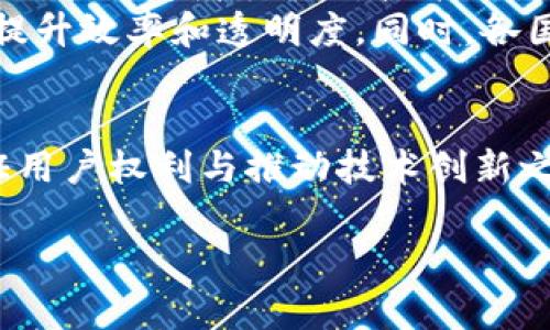   区块链治理政策全解析：推动技术与监管的协调发展 / 

 guanjianci 区块链, 治理政策, 法规, 技术发展 /guanjianci 

引言
在过去的十年里，区块链技术以不可阻挡的步伐改变了各个行业。然而，伴随着技术的快速发展，如何有效地治理和监管区块链生态系统成为一个关键议题。区块链治理政策的制定不仅关系到技术本身的健康发展，更影响到我们未来经济模式和社会结构的变革。

什么是区块链治理政策？
区块链治理政策是指对区块链技术及其应用进行规范和管理的一系列规则和框架。这些政策旨在解决包括但不限于技术标准、信息安全、法律合规、用户隐私、市场竞争等多方面的问题。随着区块链应用的广泛增加，各国政府和机构逐渐意识到，需要制定针对性的政策，以确保区块链技术得到合理利用，同时防范潜在的风险。

区块链治理政策的主要内容
1. **法律框架与合规性**：区块链治理政策首先涉及的内容是法律框架，这包括对加密货币、智能合约、去中心化金融（DeFi）等领域的监管。例如，某些国家已经制定了相关法规，以确保加密资产交易所遵循反洗钱（AML）和了解你的客户（KYC）等合规要求。你是不是也想知道自己的投资是否受到保护？
2. **技术标准与互操作性**：为了促进不同区块链系统之间的交互，区块链治理政策需要设定技术标准。这些标准不仅涵盖了网络协议、交易格式等基础设施，还要求实现不同区块链平台之间的互操作性，以加强整个生态系统的协作和整合。随着技术的不断演进，你是否关注哪个标准会成为未来的主流？
3. **数据隐私与信息安全**：区块链技术带来了透明性，但这并不意味着隐私的缺失。治理政策需要合理保障用户数据隐私，解决数据泄露、滥用等问题。通过执行严格的数据保护法规，用户在参与区块链应用时才能感到安心。你是否认为数据隐私与技术创新之间能找到平衡？
4. **市场竞争与行业监管**：为了防止市场操纵与不正当竞争，监管机构需要制定相应的政策。这包括对去中心化金融（DeFi）平台和初始代币发行（ICO）进行监管，防止诈骗和不透明行为，保护投资者权益。在不断变化的市场环境中，如何维护公平竞争，值得每一个投资者思考。
5. **国际合作和政策协调**：由于区块链的全球化特性，各国政策可能会相互影响，因此制定一个国际化的治理政策框架显得尤为重要。国际组织如金融行动特别工作组（FATF）和国际货币基金组织（IMF）等，正在推动国际间的合作，以确保区块链技术健康发展。这是否意味着未来政策会更加统一和透明？

区块链治理政策的实施现状
许多国家已经在积极探索和实施区块链治理政策。例如，欧盟提出了《数字金融战略》，旨在促进数字资产的可持续发展，同时保护消费者和市场的稳定。美国则采取了多机构协作的方式，由证券交易委员会（SEC）、商品期货交易委员会（CFTC）等共同参与监管。
在亚洲，香港特别行政区的金融管理局推出了“虚拟银行”的监管框架，为金融科技创新提供了良好的土壤。中国的数字货币研究机构也在积极推动数字人民币的建设与应用，其中涉及的治理政策将如何与现有金融体系融合，值得密切关注。

区块链治理政策的挑战与未来
尽管许多国家已经开始着手制定相应的治理政策，但仍然面临着诸多挑战。首先，区块链技术本身的快速发展超出了政策的响应速度，导致监管滞后。其次，政策制定者往往对技术理解不足，容易导致过于严格或过于松散的监管。
未来，随着区块链应用的不断拓展，我们可能会看到更加灵活和动态的治理政策。通过引入智能合约等创新技术，政策的执行与调整可以进行自动化，从而提升效率和透明度。同时，各国需要加强国际合作，构建全球性的治理规则，以应对技术带来的跨国挑战。面临如此复杂多变的环境，我们应该如何培养政策制定者的技术素养?

总结
区块链治理政策的制定与实施不仅关乎技术的健康发展，更关系到社会经济的未来。通过建立有效的法律框架、技术标准和国际合作机制，我们能够在保证用户权利与推动技术创新之间找到平衡。你是否也希望看到一个更透明、更安全的区块链生态系统？在这个日益数字化的时代，理解区块链治理政策将为每一个我们带来机会与挑战。

如果你对这个话题还有更多的疑问或观点，欢迎在评论区与我们分享。你的声音，也是塑造区块链未来的一部分。