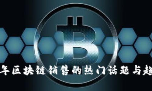  2023年区块链销售的热门话题与趋势分析