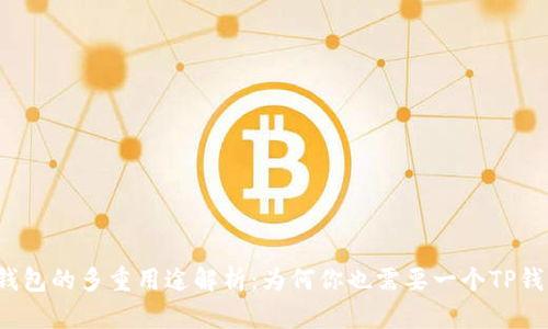 TP钱包的多重用途解析：为何你也需要一个TP钱包？