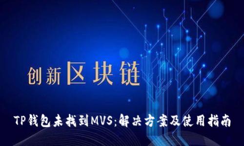 TP钱包未找到MVS：解决方案及使用指南