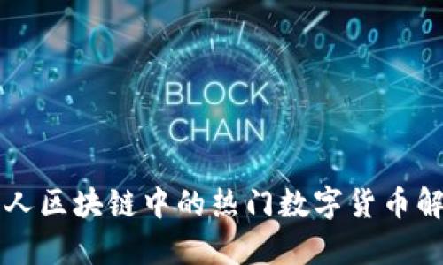 私人区块链中的热门数字货币解析