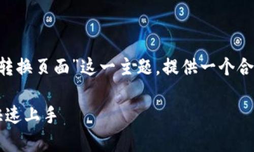 在这里，我将根据“tp钱包 怎么样 转换页面”这一主题，提供一个合适的、相关关键词，并展开详细介绍。

 TP钱包页面转换解析：轻松掌握，快速上手