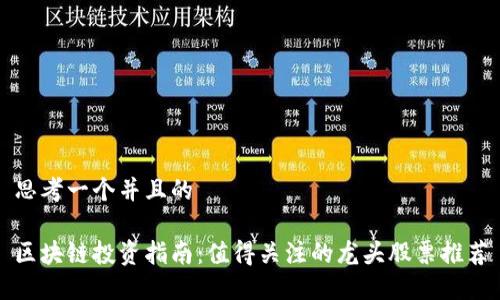 思考一个并且的

区块链投资指南：值得关注的龙头股票推荐