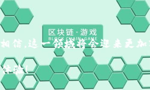   区块链赌徒游戏：颠覆传统博彩的游戏新体验 / 

 guanjianci 区块链, 赌徒游戏, 在线博彩, 去中心化 /guanjianci 

什么是区块链赌徒游戏？

区块链赌徒游戏，顾名思义，是基于区块链技术构建的博彩游戏。这些游戏的主要特点是去中心化、安全性高以及透明性强。与传统的在线博彩平台不同，区块链赌徒游戏能够通过智能合约实现自动化交易，这意味着参与者无需信任任何中介，所有的游戏规则和交易记录都在区块链上公开透明，确保公平和安全。

你是不是也在寻找一种更安全、更公平的博彩方式？区块链赌徒游戏正是你期望的选择，它将传统博彩推向了一个新高度。

区块链赌徒游戏的工作原理

在区块链赌徒游戏中，游戏的核心是智能合约。这些合约是以代码形式书写并存储在区块链上的，可以自动执行合同条款。当玩家参与游戏时，他们的投注会以加密货币的形式存入智能合约中，游戏的结果将由合约自动生成。

这种方式不仅提高了游戏的安全性，还确保了每一笔交易的不可更改性和透明性。你是否曾经担心过传统博彩中可能存在的欺诈行为？在区块链赌徒游戏中，这种担心将不复存在，因为所有的记录和过程都是公开的，任何人都可以验证。

区块链赌徒游戏的类型

1. **在线老虎机**：这些虚拟老虎机运用区块链技术，确保每次旋转的结果都是随机且公平的。玩家可以通过加密货币进行投注，一旦赢得奖金，奖励会立即转入他们的数字钱包中。

2. **德州扑克**：去中心化的德州扑克平台允许玩家使用加密货币进行游戏，玩家可以互相对战，而不是与赌场对抗。所有牌局的结果都通过智能合约计算，确保完全公平。

3. **彩票**：区块链彩票为玩家提供更高的透明度和更低的运营成本。所有的投注和开奖过程都是公开的，让玩家更有信心。

4. **体育博彩**：在区块链平台上，体育博彩不仅可以让玩家参与多种体育赛事，还可以通过区块链技术确保赔率的公正和透明。

区块链赌徒游戏的优缺点

每一项新兴技术都有其优缺点，区块链赌徒游戏也不例外。

**优点**：
ul
    li**去中心化**：无需中介，玩家可以直接进行交易。/li
    li**透明性**：所有交易记录都在区块链上保存，任何人都可以查看。/li
    li**安全性**：加密技术确保所有资金和用户数据的安全。/li
    li**全球性**：玩家不受地域限制，可以随时随地参与游戏。/li
/ul

**缺点**：
ul
    li**技术门槛**：对于一些玩家来说，学习如何使用加密货币和区块链技术可能会有一定的难度。/li
    li**法律法规**：各个国家对区块链博彩的法律法规各不相同，可能会影响游戏的可用性。/li
    li**市场波动**：由于加密货币的价格波动，赌徒所用的资产价值可能会随之变化。/li
/ul

如何选择区块链赌徒游戏？

在考虑参与区块链赌徒游戏时，有几个关键因素值得关注：
ul
    li**平台的信誉**：选择那些有良好口碑和透明度高的平台，你是否相信这些平台会对玩家负责？/li
    li**支持的加密货币**：确保你选择的平台支持你熟悉和使用的加密货币。/li
    li**用户体验**：平台的界面是否友好， 游戏是否流畅？不妨查找一些用户评价。/li
    li**社区支持**：寻找那些有活跃社区的平台，玩家们的分享和讨论可以带给你更多的游戏资讯。/li
/ul

区块链赌徒游戏的未来

随着区块链技术的不断发展，赌徒游戏的未来充满了无限可能。游戏开发者不断探索新玩法和新场景，结合虚拟现实、增强现实等技术，带给玩家更加沉浸式的体验。

你是否期待这样的未来？你想象中的区块链赌徒游戏，会是什么样子？或许是一个更具互动性、更具社区感的平台，玩家们可以在这里分享各自的游戏策略和经验，甚至组织线下聚会。

如何开始参与区块链赌徒游戏？

开始你的区块链赌徒游戏之旅其实并不复杂。以下是几个简单的步骤：
ol
    li选择一个合适的区块链赌徒游戏平台。/li
    li创建账户并进行身份验证。/li
    li获取加密货币并存入你的数字钱包。/li
    li在平台上选择你感兴趣的游戏，进行投注。/li
/ol

在整个过程中，不要忘了保持冷静和理智，游戏中最重要的是娱乐，而不是陷入无休止的追逐胜利的循环。

结语

区块链赌徒游戏作为一种新兴的娱乐方式，不仅保障了游戏的公平和安全，也为玩家们带来了全新的体验。随着技术的不断进步，我们有理由相信，这一领域将会迎来更加辉煌的未来。

那么，你准备好迎接这个充满创新和机会的世界了吗？不妨从现在开始，探索区块链赌徒游戏的魅力，与全球的玩家一起享受这一新兴的娱乐体验！