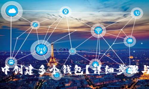 如何在TP中创建多个钱包？详细步骤与实用技巧