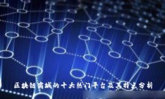 区块链商城的十大热门平