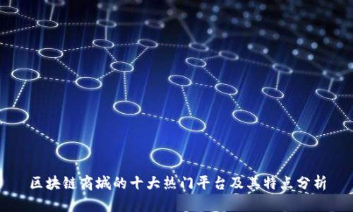 区块链商城的十大热门平台及其特点分析