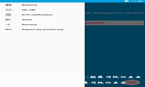 探索区块链上的数据技术：颠覆传统的未来

区块链上的数据技术：颠覆传统的未来