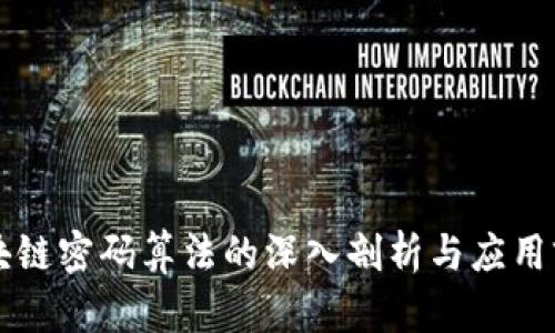 区块链密码算法的深入剖析与应用前景