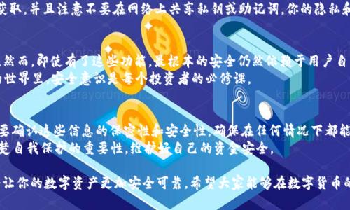   卸载TP钱包，资金安全有保障吗？ / 
 guanjianci TP钱包, 钱包卸载, 资金安全, 数字货币 /guanjianci 

引言
在数字货币的世界里，钱包的安全性和用户体验一直是关注的焦点。随着越来越多的人开始使用TP钱包来存储和管理他们的数字资产，很多用户面对一个常见问题：卸载TP钱包后，资金会不会丢失？你是不是也在为这个问题而担忧？

TP钱包的基本概念
TP钱包，作为一种数字资产管理工具，支持多种虚拟货币的存储与交易。它的主要职能就是帮助用户安全地管理他们的数字资产。钱包分为热钱包与冷钱包，TP钱包属于热钱包，方便用户随时随地进行交易，但也伴随着一定的安全风险。

卸载TP钱包的流程与影响
如果你决定卸载TP钱包，首先你需要了解的是，卸载钱包本身并不会直接导致资金的丢失。因为你的钱包所管理的数字资产并不是存储在手机中的，而是存在区块链上。
strong你是否清楚你的数字资产是如何存储的？/strong在TP钱包中，用户的资产是通过私钥进行管理，而这个私钥是由你自己掌握的。只要你记住或安全保存了这个私钥或助记词，你的资产都是安全的。

私钥与助记词的重要性
每个TP钱包用户在创建钱包时，都会生成一个私钥和一组助记词。这些信息是访问你数字资产的唯一凭证。如果你卸载了TP钱包，但仍然保留着这些信息，你可以通过重新下载TP钱包并输入私钥或助记词，重新找回你的资产。
所以，strong在卸载钱包之前，一定要确保你已经安全地保存了你的私钥和助记词！/strong如果你不小心丢失了这两者中的任意一个，那么你的资金将无法再找回。

重新安装TP钱包
假如你想重新安装TP钱包，该怎么办？只需简单地去应用商城下载并安装TP钱包，然后利用之前备份的私钥或助记词导入钱包。一切都将恢复如初，你的资金依然安全。
你是否曾考虑过，在卸载钱包之前先进行备份呢？这种做法不仅可以避免不必要的损失，也提升了你对数字资产的管理意识。

备份的重要性
在数字货币的投资中，备份是不可或缺的一个环节。不仅在卸载TP钱包之前需要备份，日常管理中也应该定期对私钥和助记词进行备份。可以考虑存放在多个安全的地方，比如使用密码管理器，或者写在纸上妥善保存。
strong那么，如何保障你的备份安全呢？/strong确保备份的介质是安全的，不容易被他人获取，并且注意不要在网络上共享私钥或助记词。你的隐私和资金安全，往往依赖于这些细节。

数字资产的安全性
TP钱包提供多种安全功能，例如指纹解锁、面部识别等，这些功能可以增强你钱包的安全性。然而，即使有了这些功能，最根本的安全仍然依赖于用户自身的操作。如果你操作不当，比如在不安全的网络环境中进行交易，都可能导致资金的损失。
你有没有想过，这种情况下，用户对于钱包安全的认知和重视，是多么的重要？在数字货币的世界里，安全意识是每个投资者的必修课。

总结
综上所述，卸载TP钱包不会导致资金的丢失，前提是你必须妥善保管好你的私钥和助记词。要确认这些信息的保密性和安全性，确保在任何情况下都能轻松找回你的资产。
在面对数字资产时，作为用户的你，有没有考虑过自身的安全责任呢？每一位投资者都应清楚自我保护的重要性，维护好自己的资金安全。

在未来的使用中，保持良好的备份习惯、强烈的安全意识，以及对钱包操作流程的了解，将会让你的数字资产更加安全可靠。希望大家能够在数字货币的投资旅途中，做到心中有数，安全无忧！