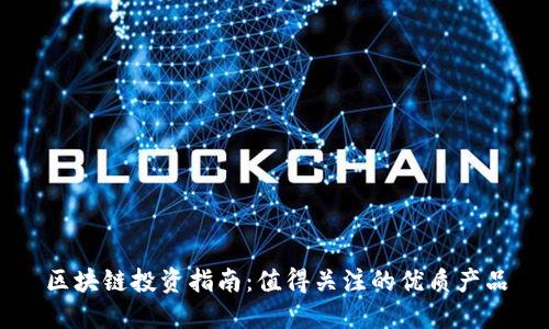 区块链投资指南：值得关注的优质产品