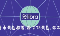 2023年最新数字货币钱包推