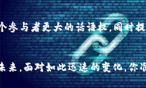 区块链有哪些新的应用技术

区块链, 应用技术, 新趋势, 去中心化/guanjianci

引言
在过去的十年里，区块链技术迅速发展，并逐渐渗透到多个行业。我们无时无刻不被这个新兴技术所影响，它的去中心化特性改变了传统行业的运作模式。你是否也曾好奇，区块链到底有哪些新的应用技术，能够引领我们进入一个全新的数字时代呢？本文将深入探讨这些新兴的应用技术，让我们一起揭开区块链的神秘面纱。

1. 金融行业的革新
区块链技术的最初应用便是在金融行业，随着技术的演进，越来越多的金融服务开始借助区块链进行创新。一方面，这提高了交易的透明度；另一方面，降低了交易成本。最近，许多金融机构开始试验基于区块链的数字货币采用。在中国，数字人民币的推出便是一个生动的例子，它使得交易更加便利，并帮助国家在国际金融市场上占据话语权。

2. 供应链管理的透明化
在现代经济环境中，供应链的复杂性往往导致信息的不透明和效率的低下。而区块链技术可以提供一个可追溯、不可篡改的记录系统，使得供应链中的每一个环节都能够被记录和追踪。想象一下，如果你能通过手机一扫就清楚地知道你所购买的食品是从哪里来、经过了哪些环节，甚至可以知道每一个生产流程是否符合环保标准，这是不是一件很酷的事情？

3. 物联网与区块链的结合
物联网 (IoT) 的发展给我们的生活带来了便利，但随之而来的数据安全问题也日渐突出。区块链技术的引入为物联网的安全性提供了全新的解决方案。通过区块链，可以确保设备之间的通信是安全的，而不会被第三方干扰。这一点在智能家居领域尤为明显，你能想象到家中的冰箱自动下单，而这一过程是完全无缝且安全的吗？

4. 数字身份与隐私保护
在互联网时代，数字身份的管理成为了一个重要课题。传统的身份认证方式往往容易受到攻击，而区块链技术为数字身份提供了更为安全的解决方案。通过去中心化的身份管理，用户能够掌控自己的个人信息，而不必依赖于任何单一的平台。这样的转变，不仅提升了隐私保护的能力，还赋予用户更多的自主权。你是否希望在网络上拥有更强的隐私保护能力？

5. 智能合约的崛起
智能合约是区块链技术的一个革命性应用，它允许在没有中介的情况下自动执行合约条款。这对于法律、房地产等行业具有巨大影响。想象一下，当你买房时，只需通过一个智能合约，便可以自动转移所有权，这样不仅降低了交易时间，还能消除中介费用。不禁让人思考，未来的商业活动会变得多么高效与便捷。

6. 数字内容与版权管理
随着数字内容的普及，版权问题变得越来越复杂。区块链为内容创作者提供了一种新的保护方式，通过将作品的所有权信息记录在区块链上，确保创作者的权益得到保护。例如，音乐、艺术品等都可以通过区块链进行确权，艺术家可以获得更公正的报酬。此举不仅促进了创作者的积极性，还为消费者提供了放心的购买渠道。你是不是也想要支持自己的喜爱的艺术家呢？

7. 去中心化金融（DeFi）的发展
去中心化金融（DeFi）是近年来在区块链领域异军突起的一个新概念，它通过智能合约为用户提供金融服务，而无需任何中介机构。用户不仅可以进行借贷、交易，还可以通过流动性挖掘等方式获得收益。这不仅降低了金融服务的门槛，还大大提高了效率，让更多的用户能够享受到金融服务的便利。你是否也对这样的去中心化金融充满期待？

8. 自治组织（DAO）的实现
自治组织（DAO）是区块链技术赋予的一种全新组织形式。它通过智能合约确保所有决策过程都是透明的，并且不依赖于传统的管理结构。这样的组织模式能够赋予每一个参与者更大的话语权，同时提升组织的效率与透明度。再想象一下，当全面的透明度成为现实，组织内部的效率会提升多少？

结论
区块链技术的不断发展给各行各业带来了前所未有的机遇与挑战。无论是金融、供应链、物联网，还是数字身份和内容保护，这些新兴的应用技术都在不断塑造着我们的未来。面对如此迅速的变化，你准备好迎接这场数字革命了吗？区块链的潜力是无限的，我们也期待在不久的未来，能够看到更多创意与创新的实现。