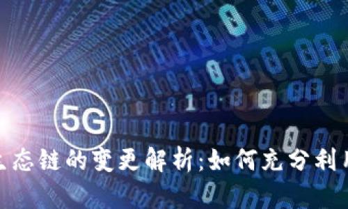 TP钱包生态链的变更解析：如何充分利用新机遇