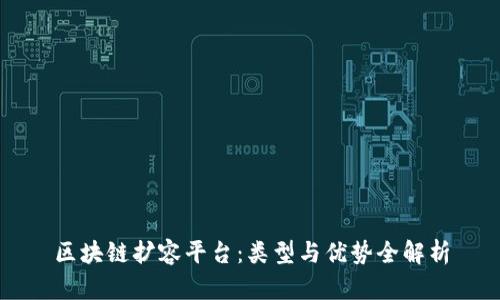 区块链扩容平台：类型与优势全解析