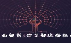 币圈区块链的全面解析：