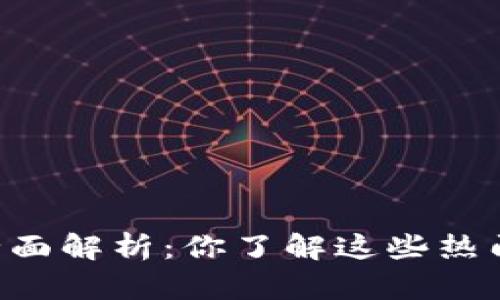 币圈区块链的全面解析：你了解这些热门币种和技术吗？