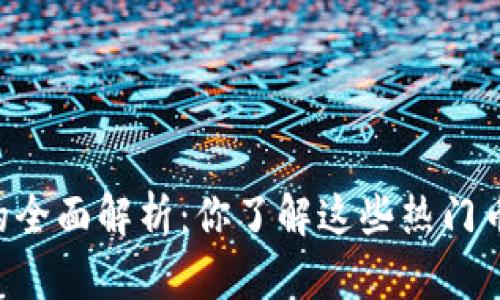 币圈区块链的全面解析：你了解这些热门币种和技术吗？