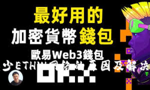 TP钱包缺少ETHW网络的原因及解决方案解析