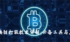 区块链打假技术详解：必