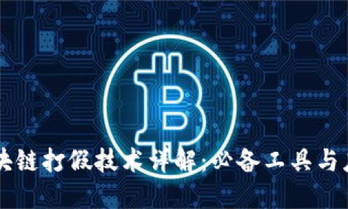 区块链打假技术详解：必备工具与应用