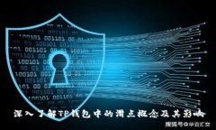 深入了解TP钱包中的滑点概