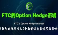 转TP钱包大概要多久？全面