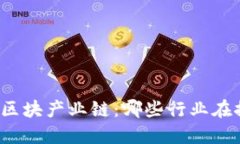 深入解读数字区块产业链