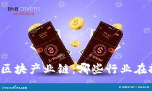 深入解读数字区块产业链：哪些行业在推动这场革命？