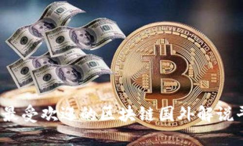 2023年最受欢迎的区块链国外解说平台推荐