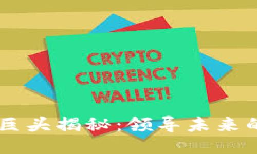 区块链行业巨头揭秘：领导未来的公司与项目