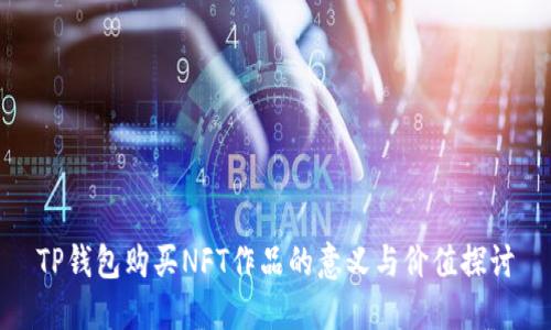 TP钱包购买NFT作品的意义与价值探讨