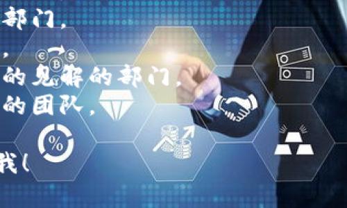 区块链是一个广泛的概念，它涉及许多层面和应用，因此可能有多种不同的部门和组织名称。以下是一些与区块链相关的常见部门或组织类型的名称：

1. **区块链开发团队**：专注于开发和维护区块链平台和应用的技术团队。
2. **区块链产品管理部门**：负责区块链产品的规划、设计和实施的部门。
3. **区块链研究部门**：专注于对区块链技术进行深入研究的团队或组织。
4. **智能合约团队**：专门研究和开发智能合约应用的团队。
5. **区块链合规及法律部门**：关注区块链行业的法律、合规和监管事务的部门。
6. **区块链安全团队**：负责确保区块链网络与应用安全的团队。
7. **区块链营销部门**：负责推广区块链产品及服务的市场部门。
8. **社区管理部门**：负责维护区块链项目社区关系的团队。
9. **数据分析部门**：专注于分析区块链数据以得出有价值的见解的部门。
10. **投资关系部门**：负责与投资者沟通、管理投资者关系的团队。

如果需要更详细的信息或对某个具体部门的展开，欢迎告诉我！