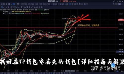 如何找回在TP钱包中丢失的钱包？详细指南与解决方案