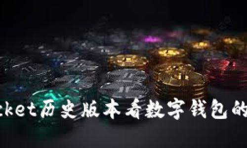 从TokenPocket历史版本看数字钱包的演变与未来