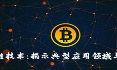 探索区块链技术：揭示典