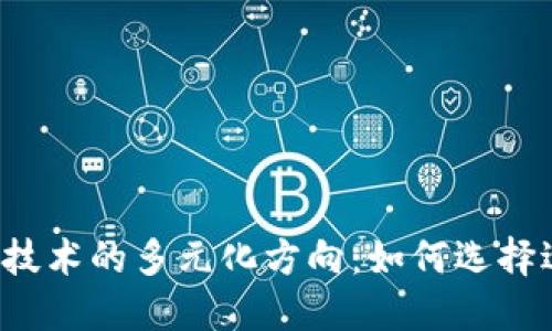 区块链创业技术的多元化方向：如何选择适合的项目？