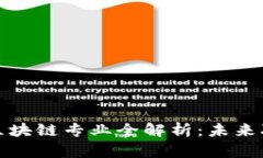 江西大学区块链专业全解