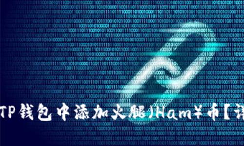 如何在TP钱包中添加火腿（Ham）币？详尽指南