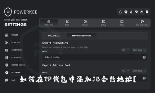 如何在TP钱包中添加JB合约地址？